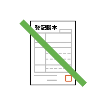 登記謄本等の提出不要